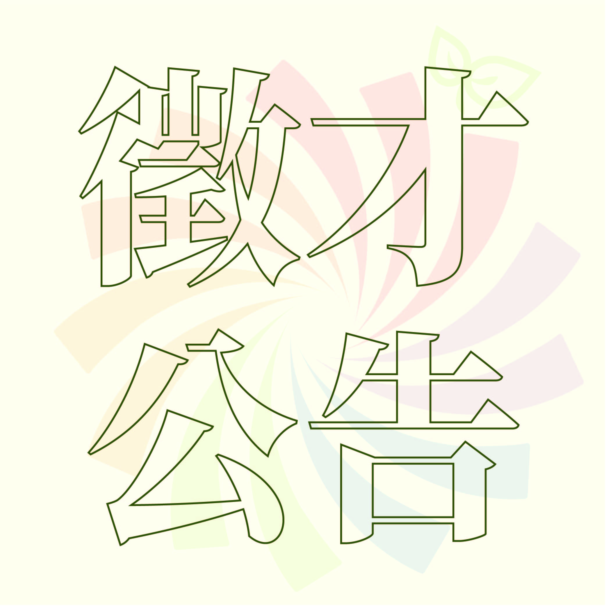 筑誠工程徵才公告