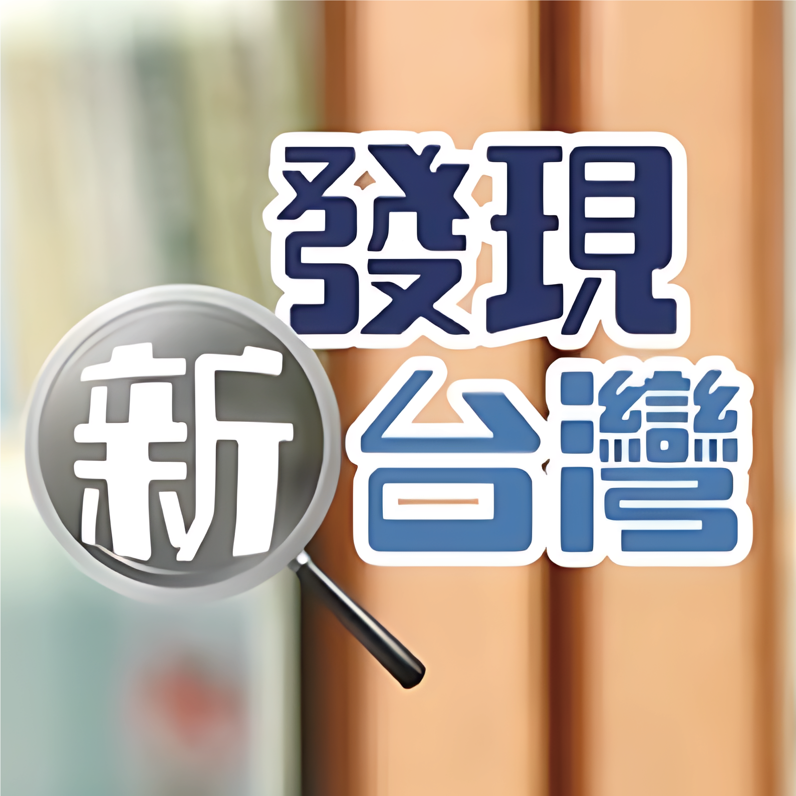 【發現新台灣】筑誠工程顧問股份有限公司